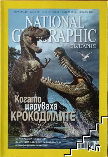 National Geographic - България. Бр. 11 / 2009