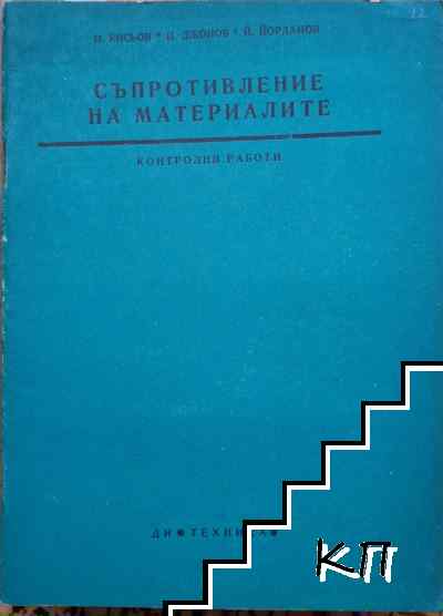 Съпротивление на материалите. Книжка 12