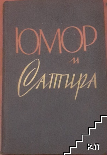 Юмор и сатира