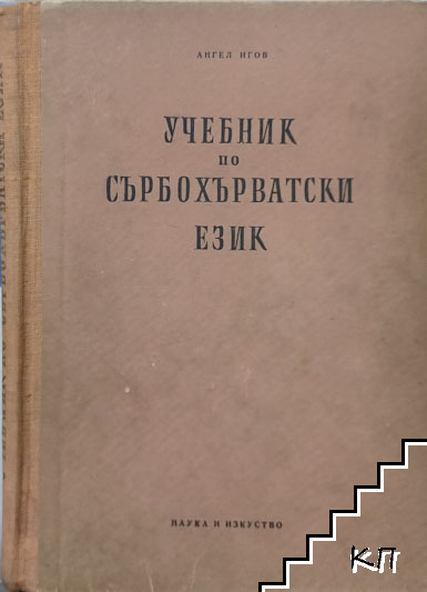 Учебник по сърбохърватски език