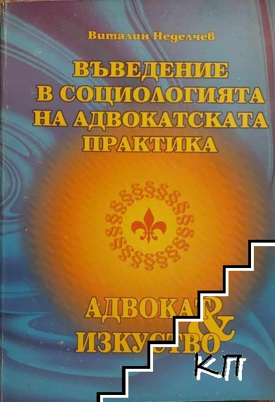 Въведения в социологията на адвокатската практика