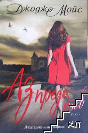 Аз преди теб