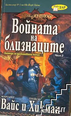 Легенди за Драконовото копие. Част 2: Войната на близнаците