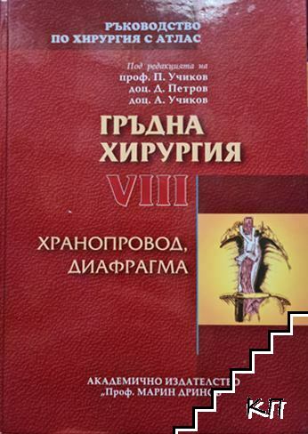 Ръководство по хирургия с атлас - том 8: Гръдна хирургия - Хранопровод, диафрагма