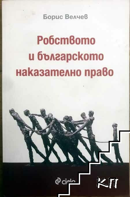 Робството и българското наказателно право