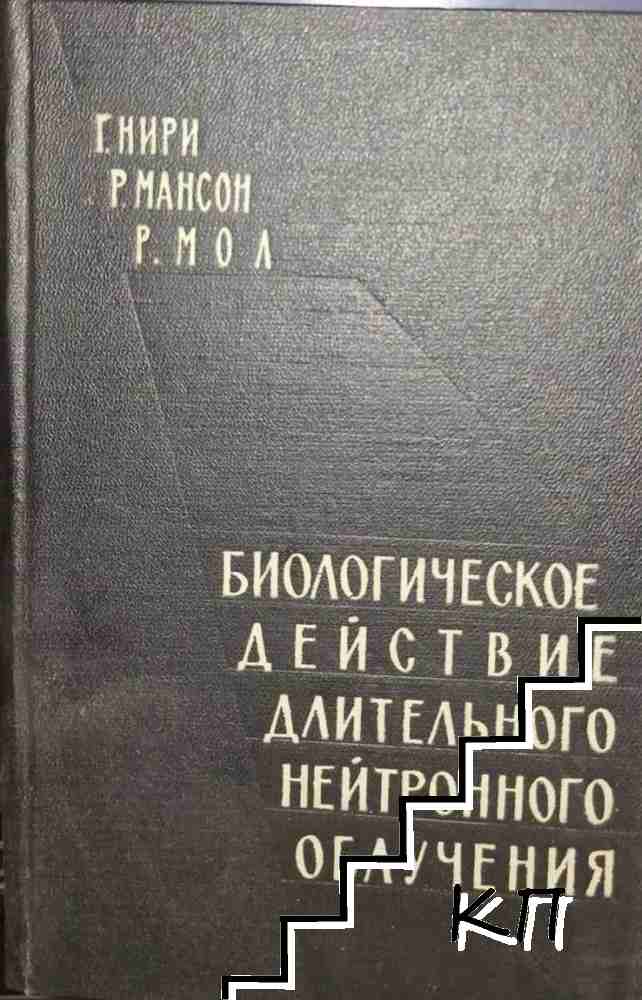 Биологическое действие длительного нейтронного облучения