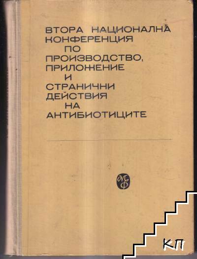 Втора национална конференция по производство, приложение и странични действия на антибиотиците