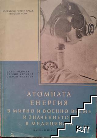 Атомната енергия в мирно и военно време и значението и в медицината