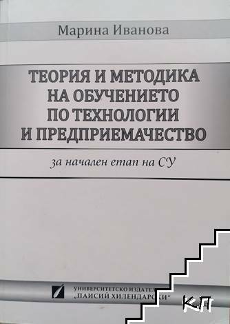 Теория и методика на обучението по технологии и предприемачество