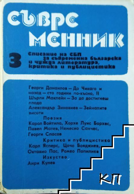 Съвременник. Бр. 3 / 1991