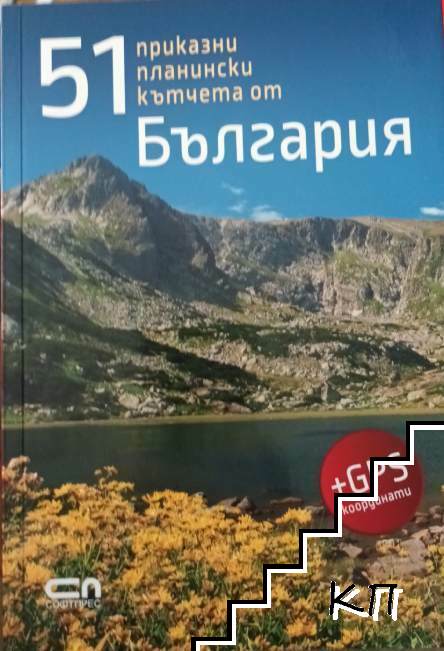 51 приказни планински кътчета от България