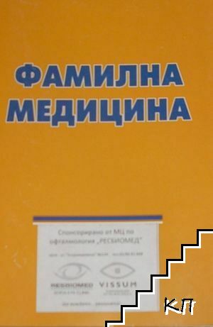 Фамилна медицина