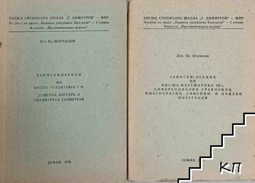 Записки-лекции по Висша математика Част 1, 3: Линейна алгебра и аналитична геометрия / Диференкциални уравнения, многократни, линейни и лицеви интеграли