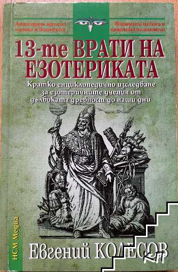 13-те врати на езотериката