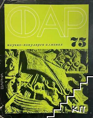 Фар '75