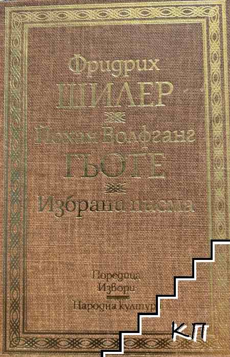 Фридрих Шилер, Йохан Волфганг Гьоте. Избрани писма