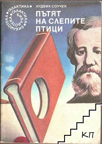 Пътят на слепите птици
