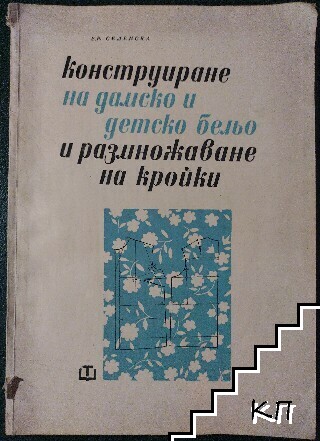 Конструиране на дамско и детско бельо и размножаване на кройки