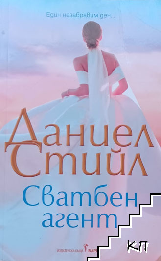 Сватбен агент