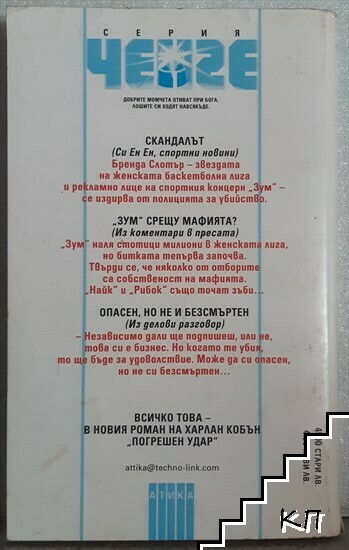 Погрешен удар (Допълнителна снимка 1)