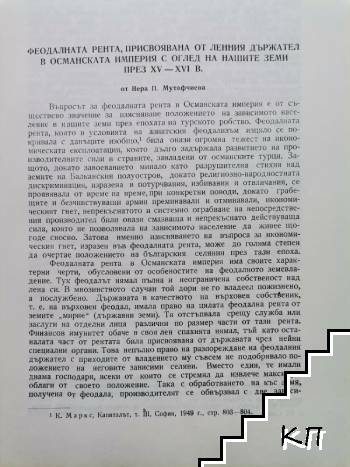 Феодалната рента, присвоявана от ленния държател в Османската империя с оглед на нашите земи през XV-XVI в.