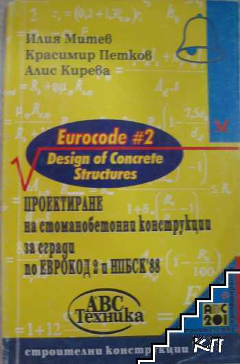 Проектиране на стоманобетонни конструкции според европейските норми (Еврокод 2 и НПБСК '88)