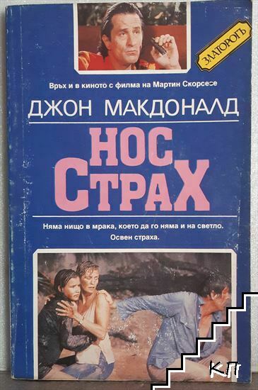 Нос Страх