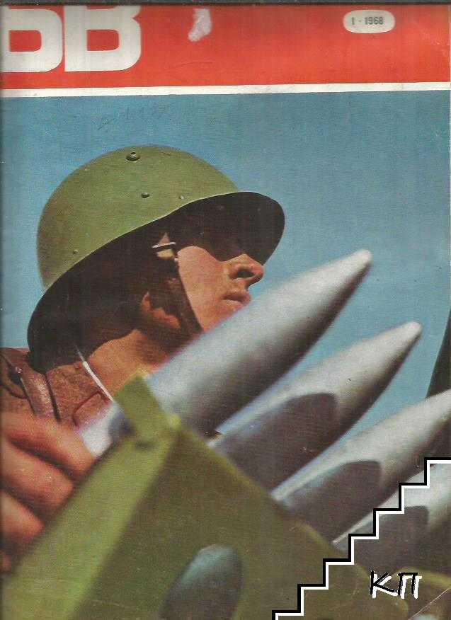 Български воин. Бр. 1-12 / 1968