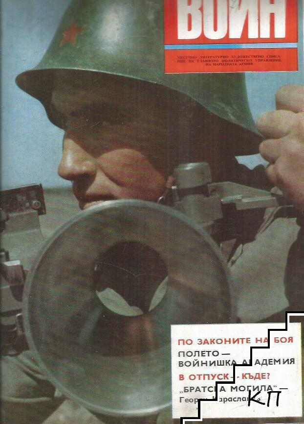 Български воин. Бр. 1-12 / 1972 (Допълнителна снимка 2)