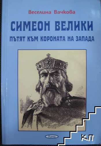 Симеон Велики - пътят към короната на Запада