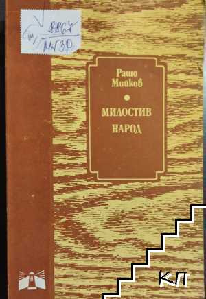 Милостив народ