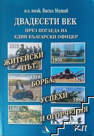 Двадесети век през погледа на един български офицер