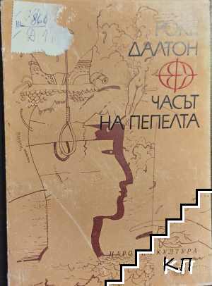 Часът на пепелта
