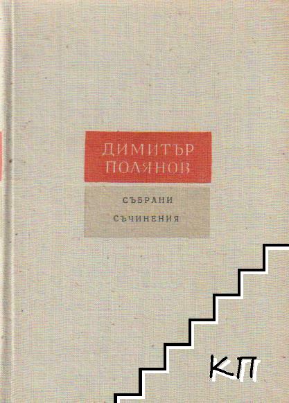 Събрани съчинения в шест тома. Том 4: Художествена проза