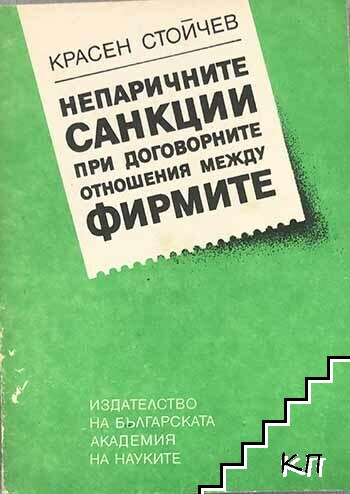 Непаричните санкции при договорните отношения между фирмите