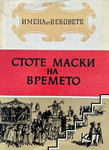 Имена от вековете. Книга 11: Стоте маски на времето