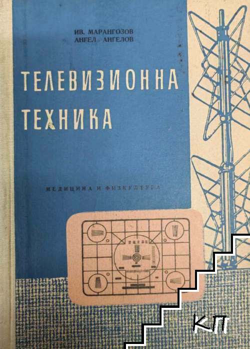 Телевизионна техника
