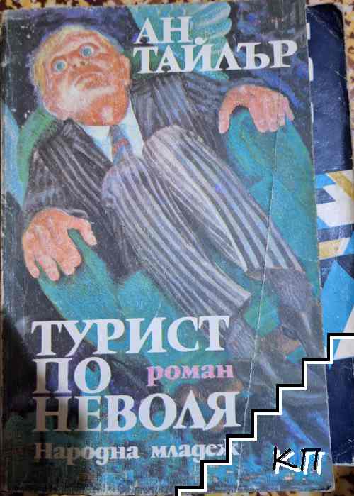 Турист по неволя