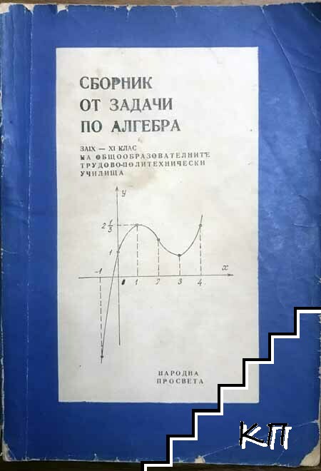 Сборник от задачи по алгебра за 9.-11. клас