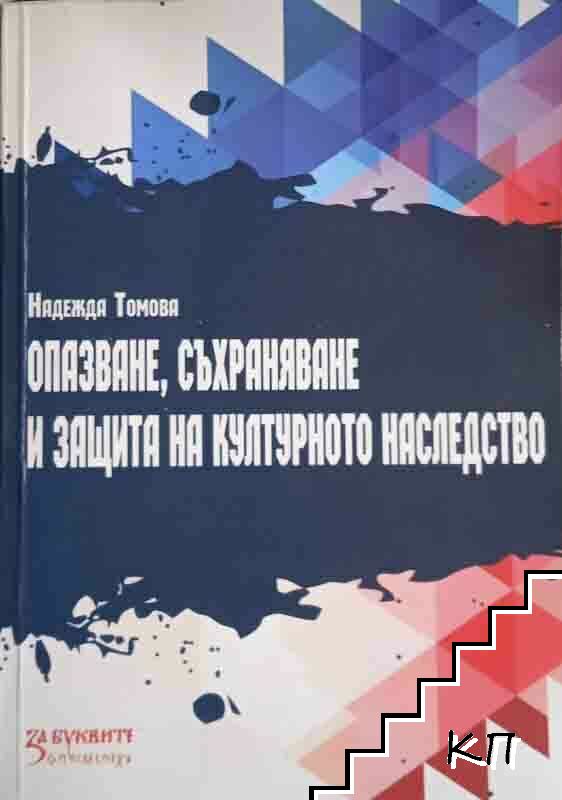 Опазване, съхраняване и защита на културно наследство