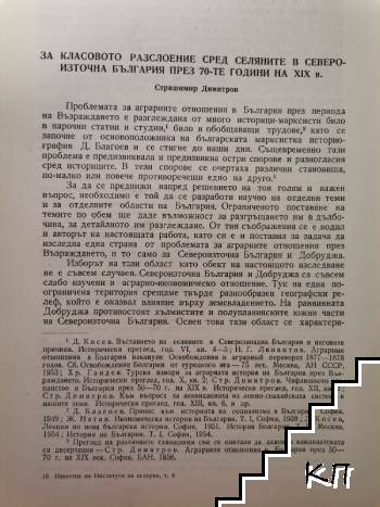 За класовото разслоение сред селяните в Североизточна България през 70-те години на XIX в