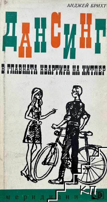 Дансинг в главната квартира на Хитлер; Филм за любовта