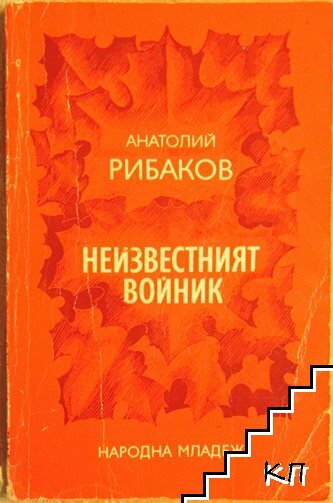 Неизвестният войник