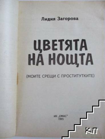Цветята на нощта - снимка 1
