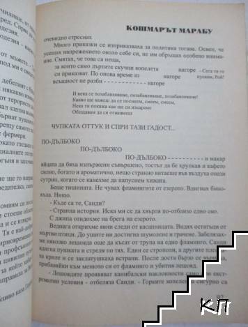Кошмарът Марабу (Допълнителна снимка 2)