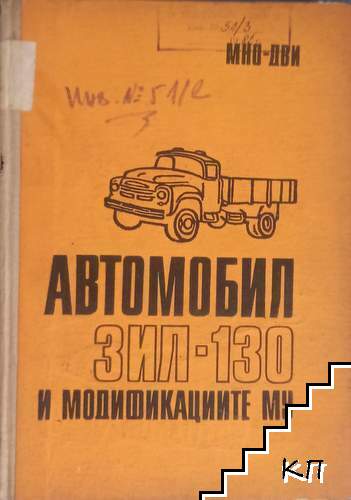 Автомобил ЗИЛ-130 и модификциите му