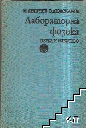 Лабораторна физика