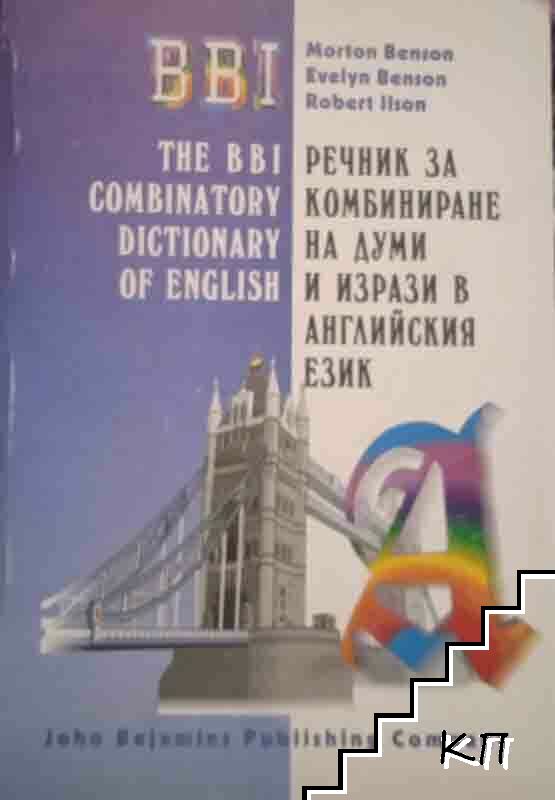 Речник за комбиниране на думи и изрази в английския език