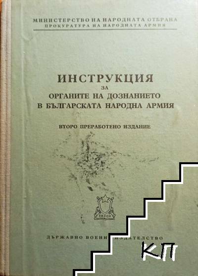 Инструкция за органите на дознанието в българската народна армия