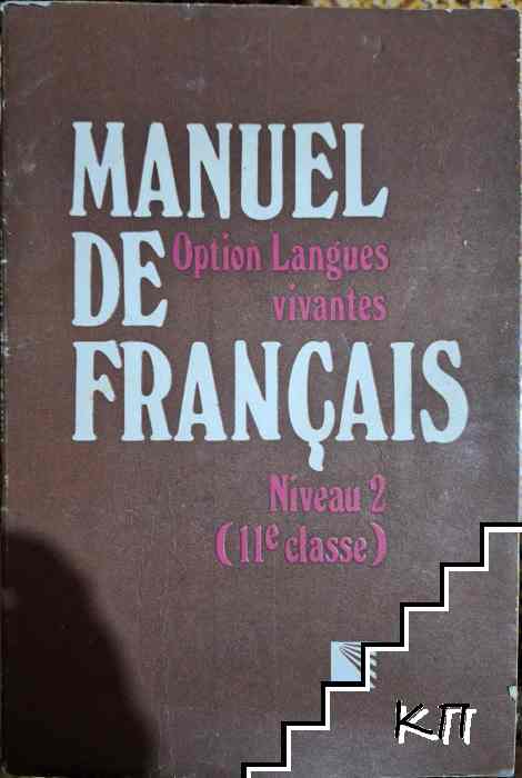 Manuel de Français. Option Langues vivantes. Classe de 11e